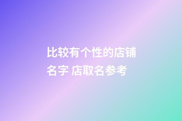 比较有个性的店铺名字 店取名参考